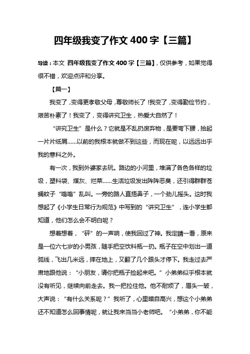 四年级我变了作文400字【三篇】