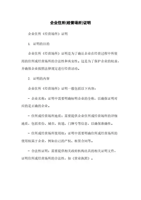 企业住所(经营场所)证明