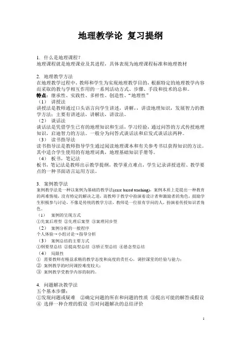 地理教学论(仅供参考)