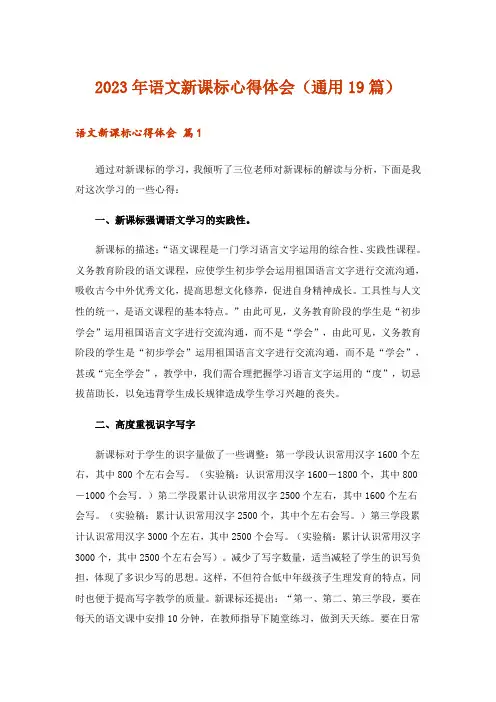 2023年语文新课标心得体会(通用19篇)