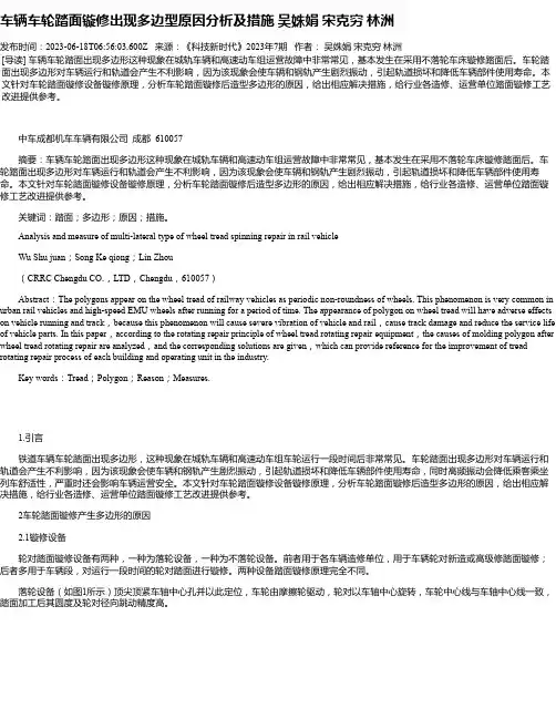 车辆车轮踏面镟修出现多边型原因分析及措施吴姝娟宋克穷林洲_1
