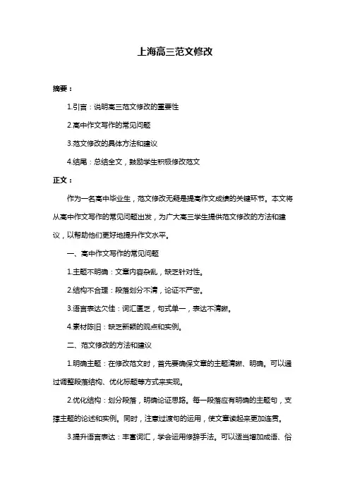 上海高三范文修改