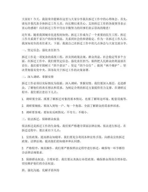 拆迁工作先进交流发言稿