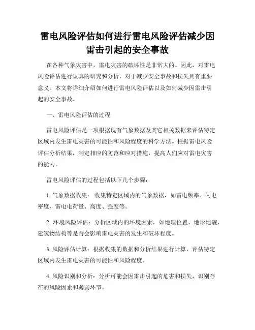 雷电风险评估如何进行雷电风险评估减少因雷击引起的安全事故