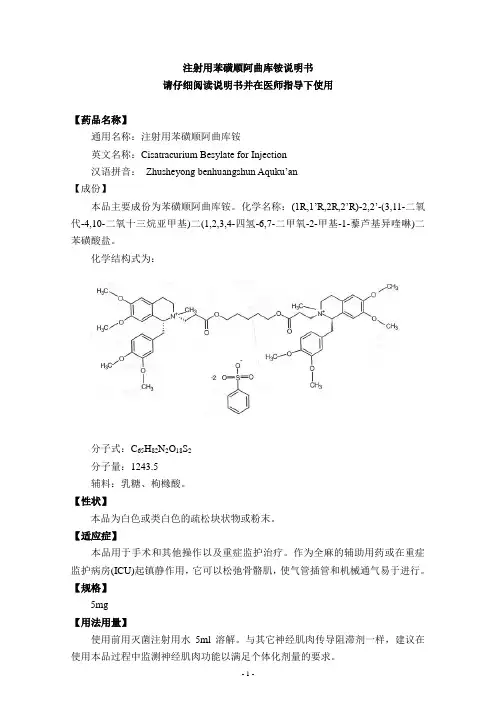 注射用顺苯磺阿曲库铵说明书