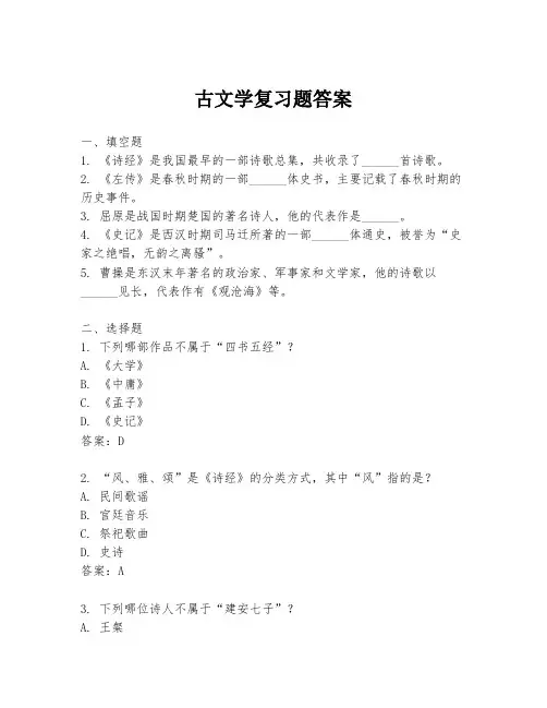 古文学复习题答案