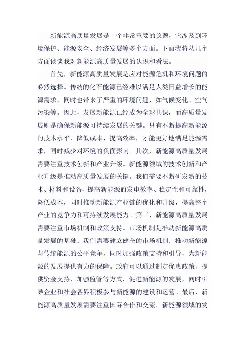 对新能源高质量发展的认识和看法