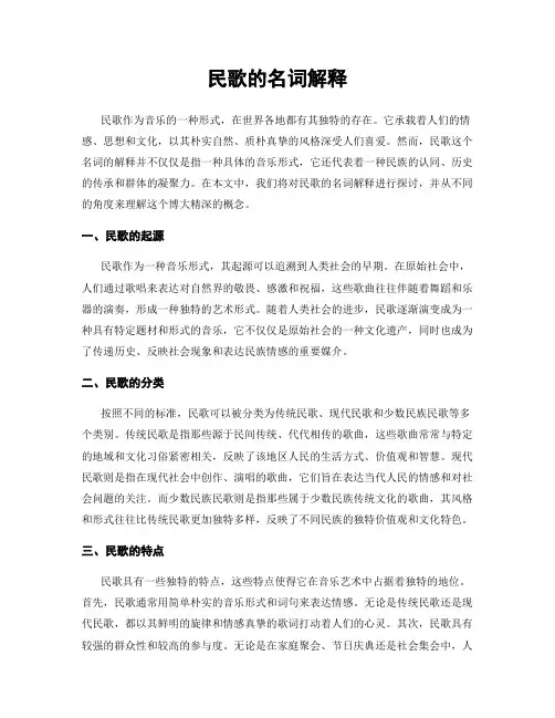 民歌的名词解释