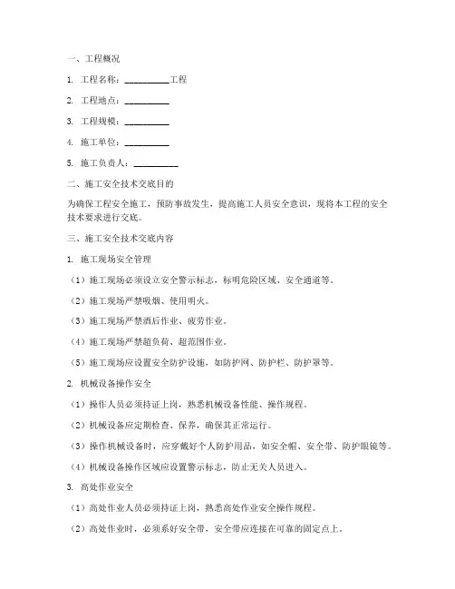 工程项目施工安全技术交底模板
