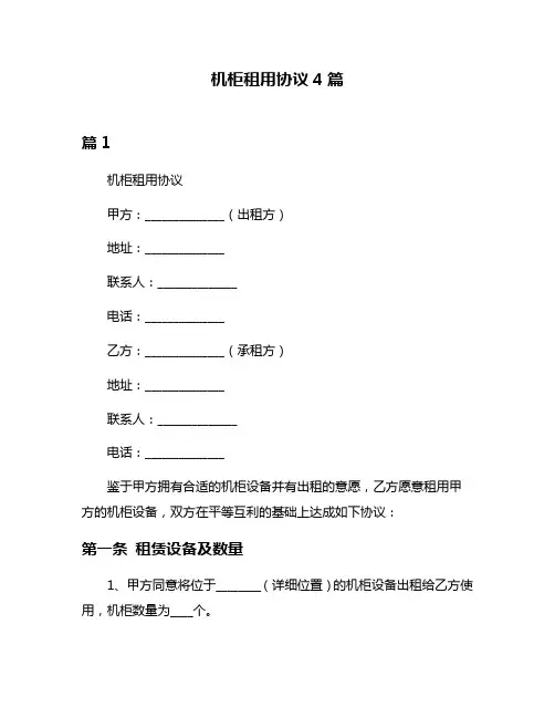 机柜租用协议4篇