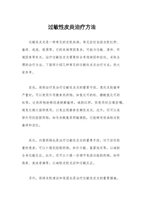 过敏性皮炎治疗方法