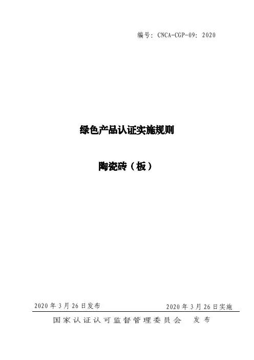绿色产品认证实施规则 陶瓷砖(板)