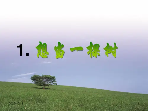 想当一棵树-(语文A版)五年级语文上册PPT优选课件