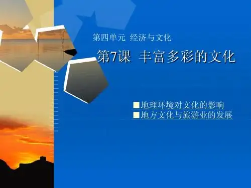 第七课丰富多彩的文化课件(商务版八上)