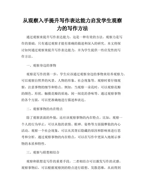 从观察入手提升写作表达能力启发学生观察力的写作方法