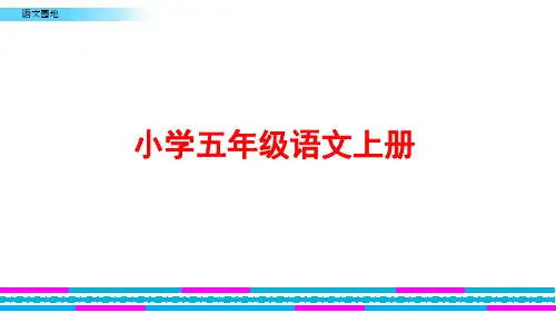 部编版五年级语文上册《语文园地二》ppt课件