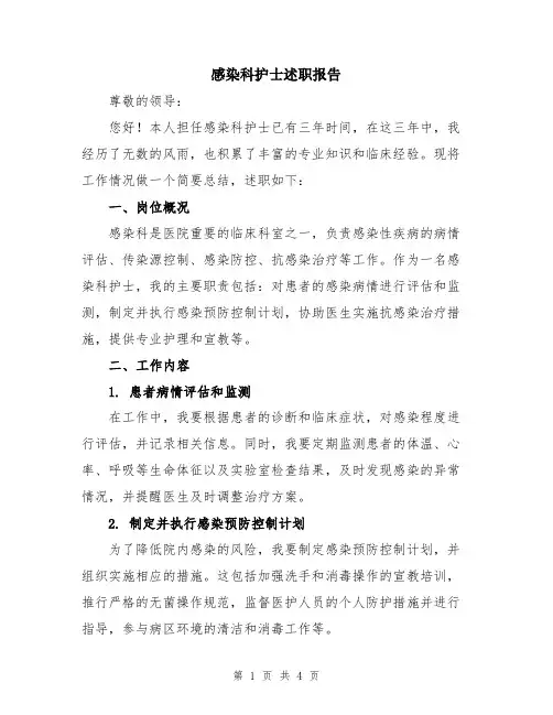 感染科护士述职报告