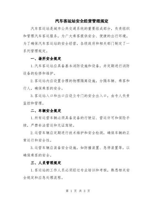汽车客运站安全经营管理规定