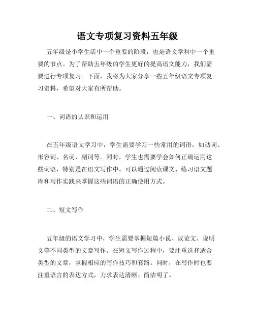 语文专项复习资料五年级