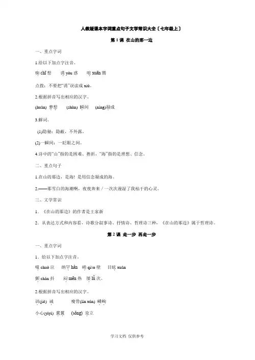 人教版课本字词重点句子文学常识复习