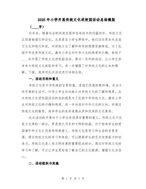 2025年小学开展传统文化进校园活动总结模版（3篇）