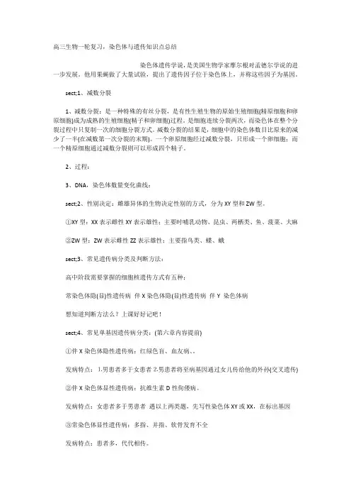 高三生物一轮复习,染色体与遗传知识点总结