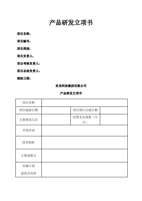 产品研发立项书格式