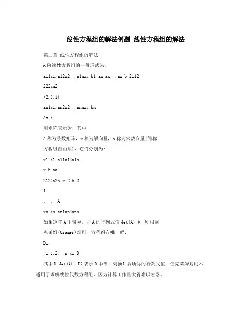线性方程组的解法例题线性方程组的解法