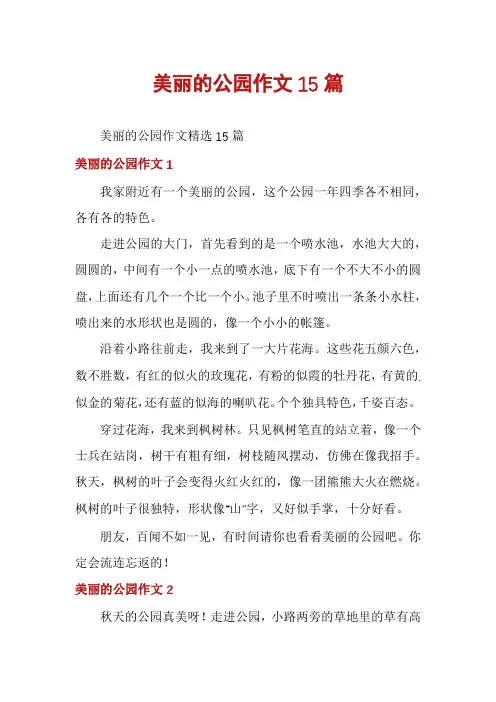 美丽的公园作文15篇