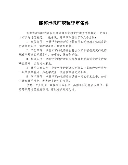 邯郸市教师职称评审条件