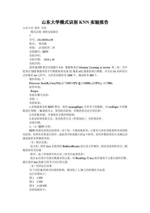 山东大学模式识别KNN实验报告