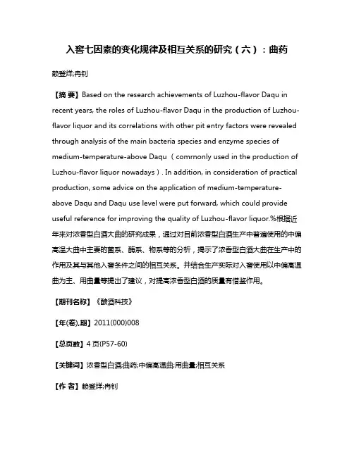 入窖七因素的变化规律及相互关系的研究（六）：曲药