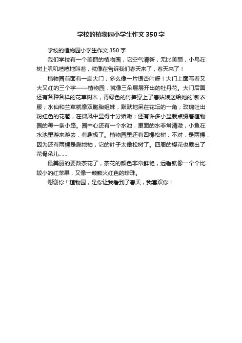 学校的植物园小学生作文350字