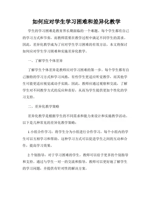 如何应对学生学习困难和差异化教学