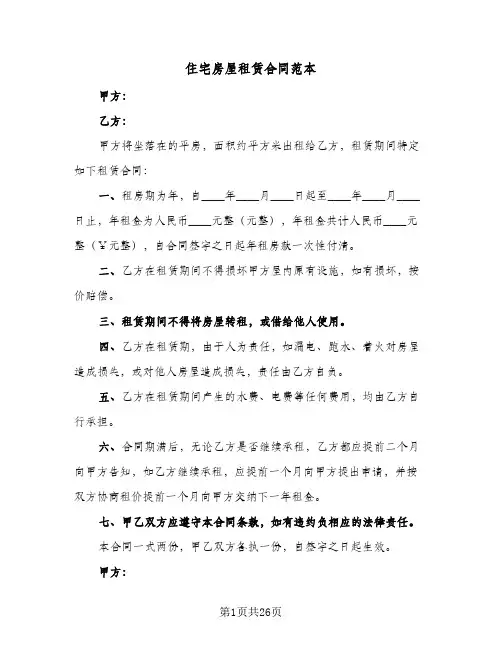 住宅房屋租赁合同范本(8篇)