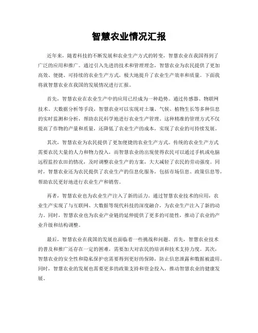 智慧农业情况汇报
