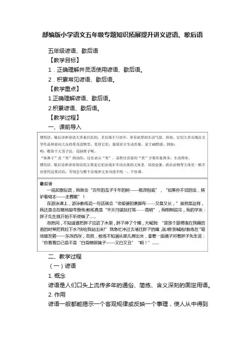 部编版小学语文五年级专题知识拓展提升讲义谚语、歇后语