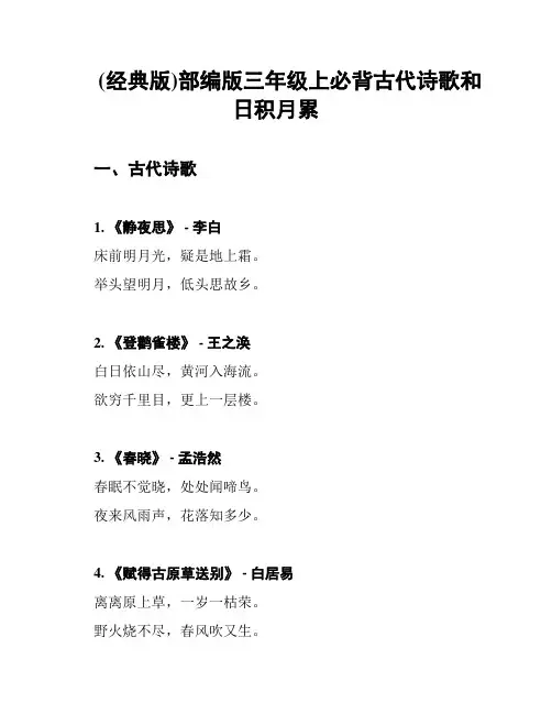 (经典版)部编版三年级上必背古代诗歌和日积月累