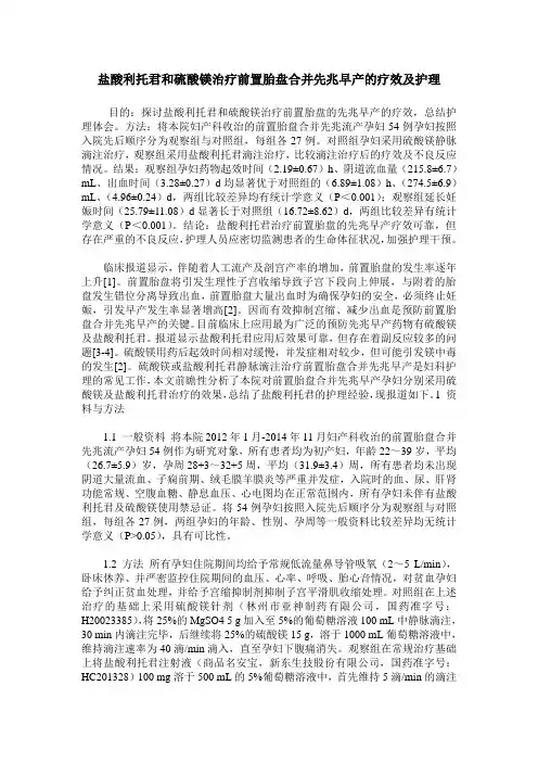 盐酸利托君和硫酸镁治疗前置胎盘合并先兆早产的疗效及护理