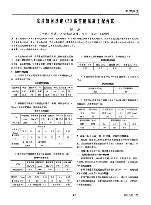 浅谈如何选定C50高性能混凝土配合比