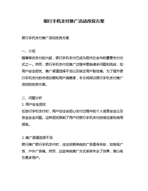 银行手机支付推广活动改良方案