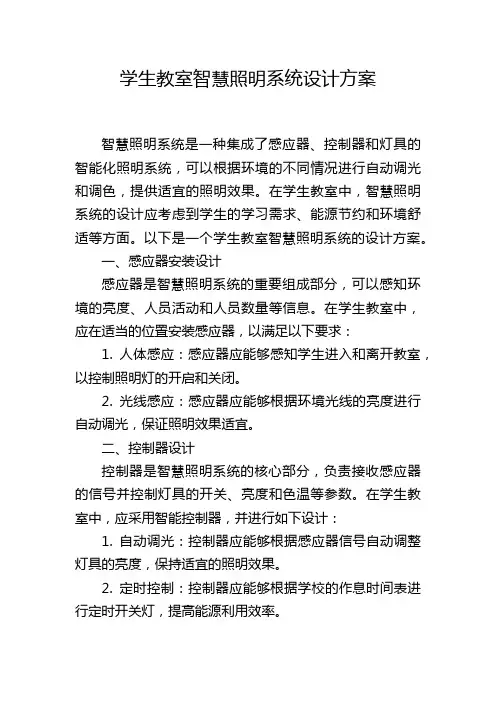 学生教室智慧照明系统设计方案 (2)
