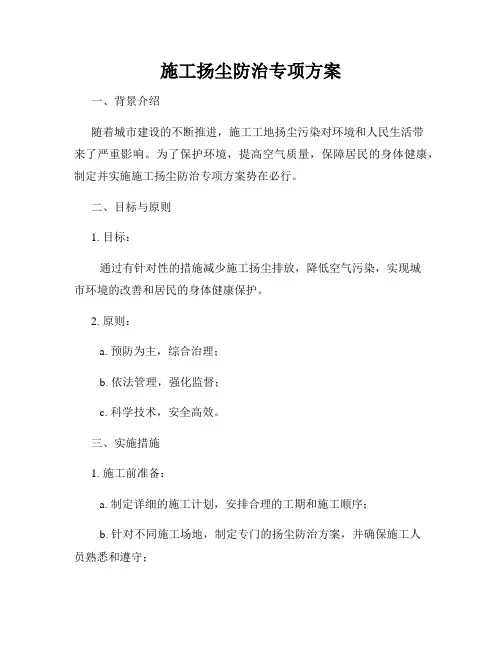 施工扬尘防治专项方案