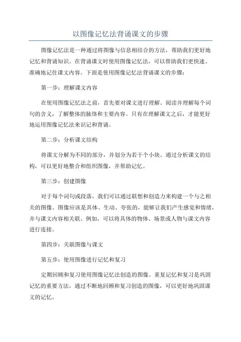 以图像记忆法背诵课文的步骤