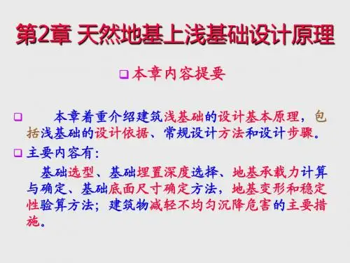 基础工程课件 第2章 浅基础设计原理-1