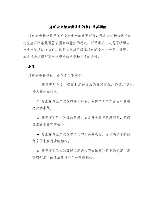 煤矿安全检查员具备的条件及其职能