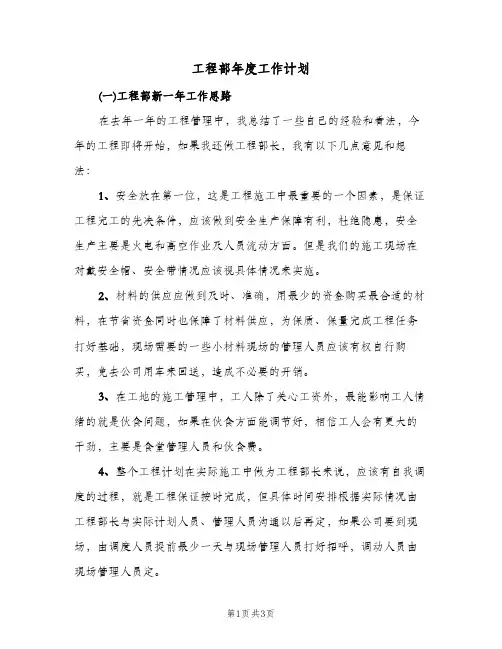 工程部年度工作计划(2篇)