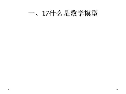 一17什么是数学模型