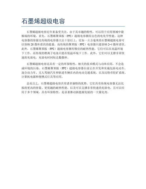 石墨烯超级电容