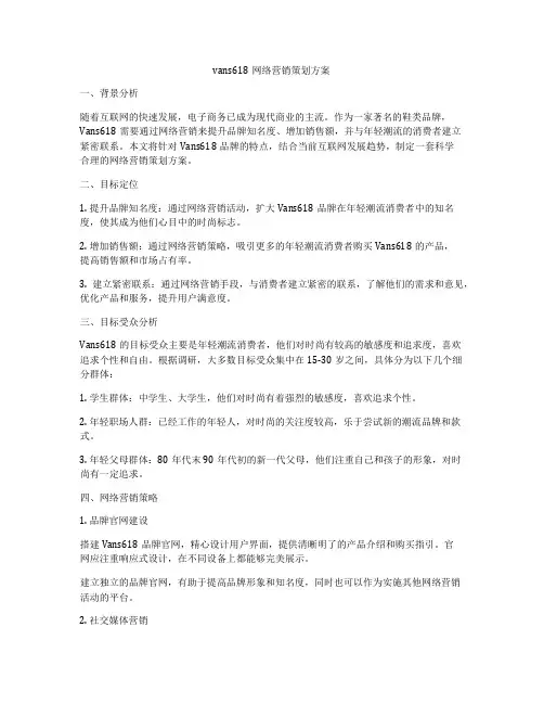 vans618网络营销策划方案